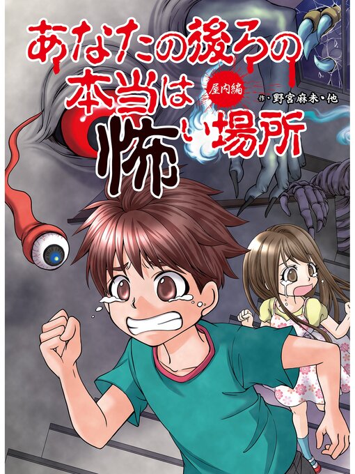 野宮麻未作のあなたの後ろの本当は怖い場所　屋内編の作品詳細 - 貸出可能